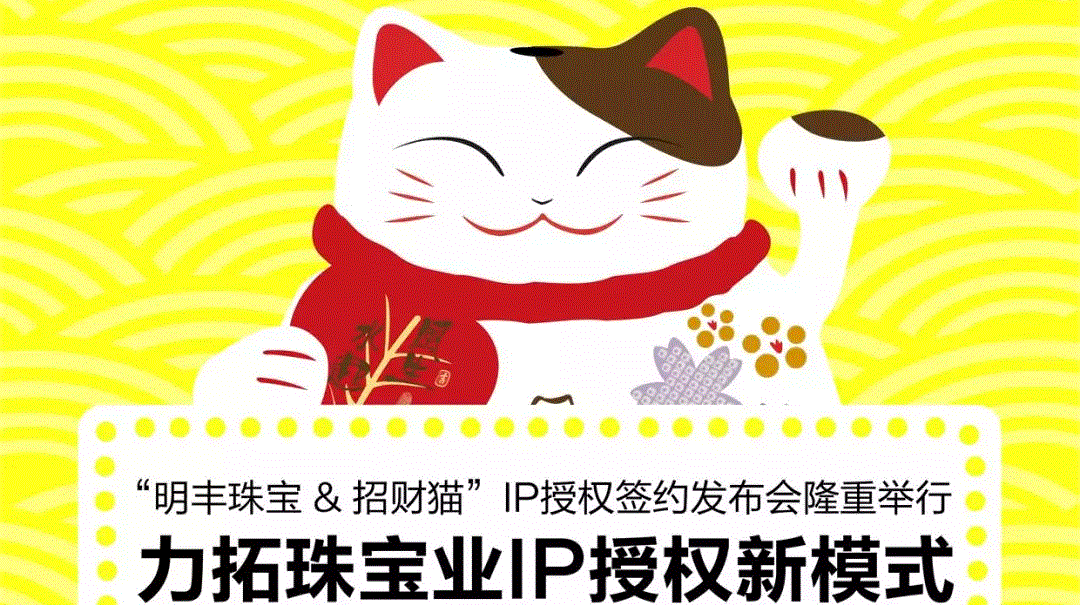 “太原志豪网络品牌策划有限公司&招财猫”IP授权签约发布会隆重举行  力拓珠宝业IP授权新模式